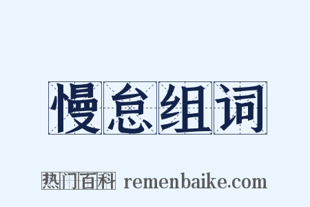 慢怠组词是什么意思的图片